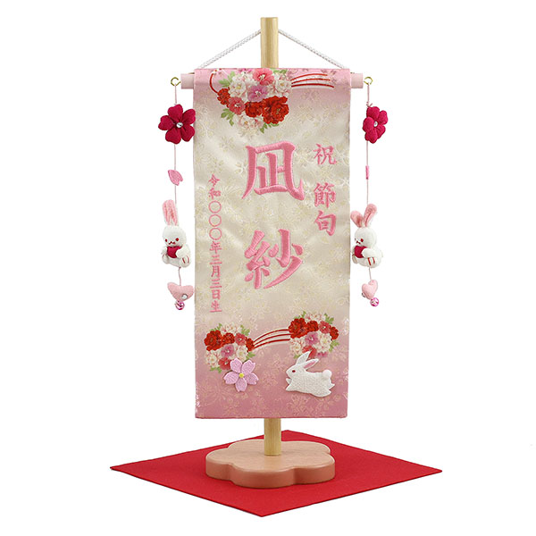 刺繍仕立て名前旗飾り 夢よい桜 花宴 恋うさぎ房付き （小） 毛せん付 ※名前・生年月日部分は刺繍