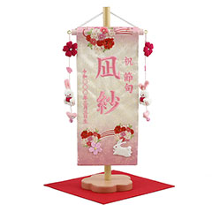 刺繍仕立て名前旗飾り 夢よい桜 花宴 恋うさぎ房付き （小） 毛せん付 ※名前・生年月日部分は刺繍