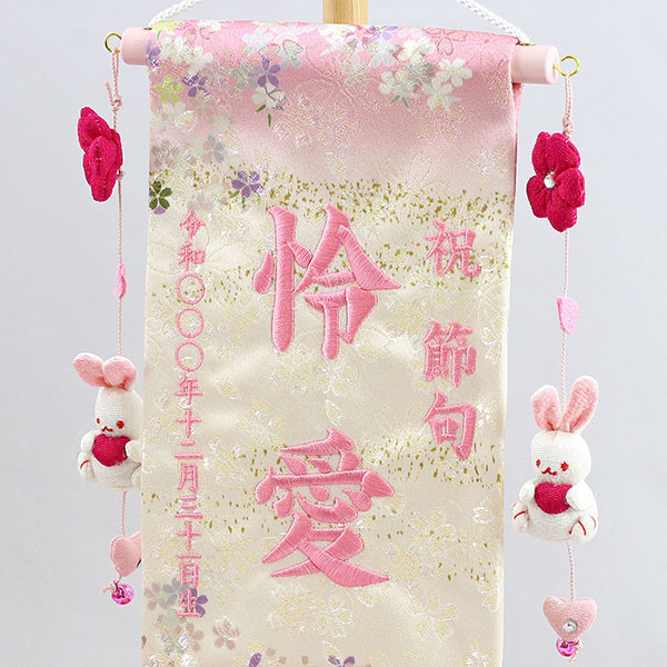 刺繍仕立て名前旗飾り 夢よい桜 桜舞 恋うさぎ房付き （小） 毛せん付 ※名前・生年月日部分は刺繍