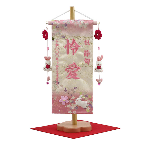 刺繍仕立て名前旗飾り 夢よい桜 桜舞 恋うさぎ房付き （小） 毛せん付 ※名前・生年月日部分は刺繍