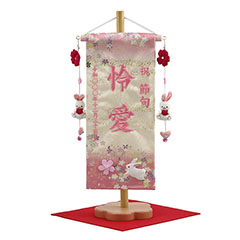 刺繍仕立て名前旗飾り 夢よい桜 桜舞 恋うさぎ房付き (小) 毛せん付 ※名前・生年月日部分は刺繍
