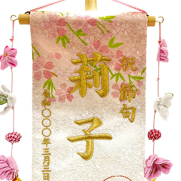 刺繍仕立て名前旗飾り 夢よい桜 菊花桜 （小） 毛せん付 ※名前・生年月日は刺繍