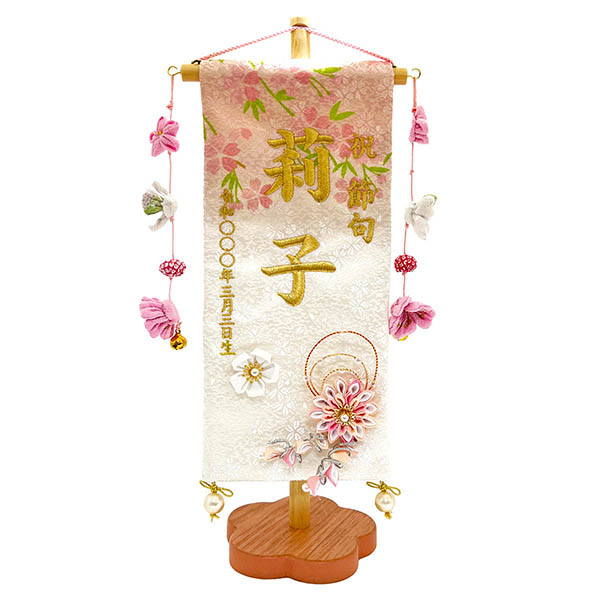 刺繍仕立て名前旗飾り 夢よい桜 菊花桜 （小） 毛せん付 ※名前・生年月日は刺繍