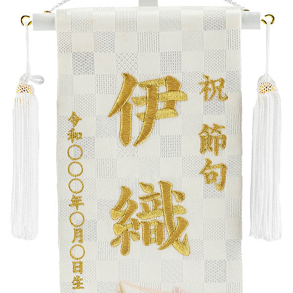 刺繍仕立て 白揃え名前旗飾り  白鶴 はくかく （小） ラインストーン ※名前・生年月日部分は刺繍