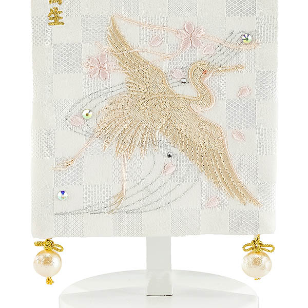 刺繍仕立て 白揃え名前旗飾り  白鶴 はくかく （小） ラインストーン ※名前・生年月日部分は刺繍