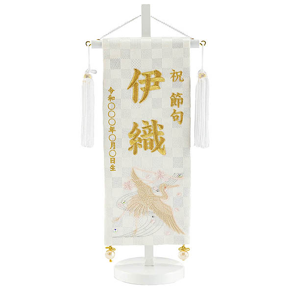 刺繍仕立て 白揃え名前旗飾り  白鶴 はくかく （小） ラインストーン ※名前・生年月日部分は刺繍