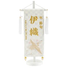 刺繍仕立て 白揃え名前旗飾り  白鶴 はくかく （小） ラインストーン ※名前・生年月日部分は刺繍