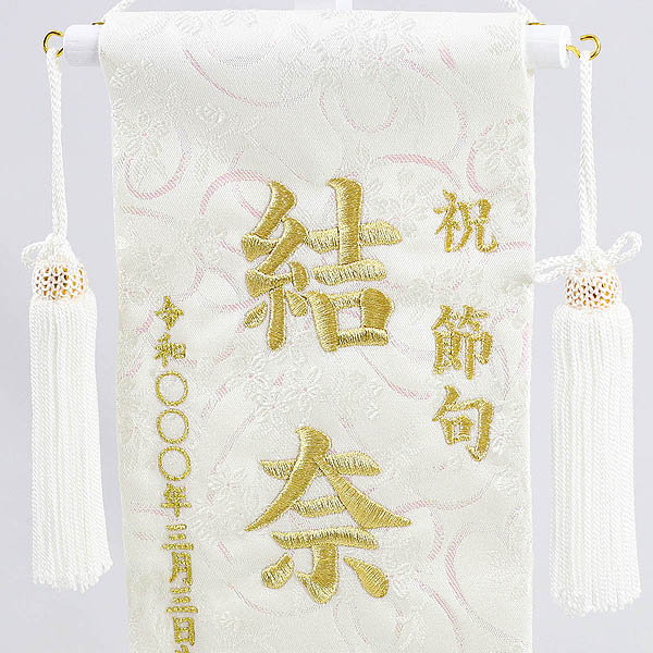 刺繍仕立て 白揃え名前旗飾り  雪花 せきか （小） ラインストーン ※名前・生年月日部分は刺繍