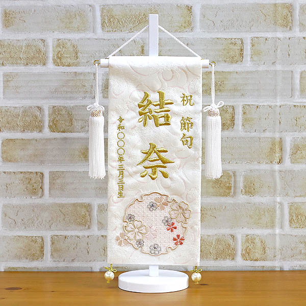 刺繍仕立て 白揃え名前旗飾り  雪花 せきか （小） ラインストーン ※名前・生年月日部分は刺繍