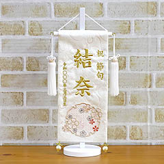 刺繍仕立て 白揃え名前旗飾り  雪花 せきか （小） ラインストーン ※名前・生年月日部分は刺繍