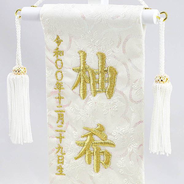 刺繍仕立て 白揃え名前旗飾り  雪花（せきか） 特小 ラインストーン ※名前・生年月日部分は刺繍