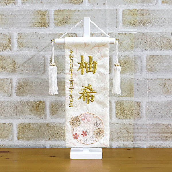 刺繍仕立て 白揃え名前旗飾り  雪花（せきか） 特小 ラインストーン ※名前・生年月日部分は刺繍