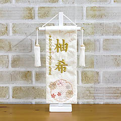 刺繍仕立て 白揃え名前旗飾り 雪花(せきか) 特小 ラインストーン ※名前・生年月日部分は刺繍