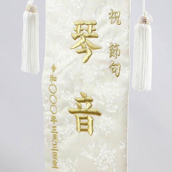 刺繍仕立て 白揃え名前旗飾り  雪花（せきか） 特中 ラインストーン ※名前・生年月日部分は刺繍