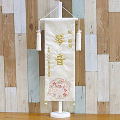 刺繍仕立て 白揃え名前旗飾り 雪花(せきか) 特中 ラインストーン ※名前・生年月日部分は刺繍