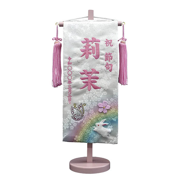 刺繍仕立て 染金襴押絵名前旗 夢虹 おいかけっこ （小） ラインストーン ※名前・生年月日部分は刺繍