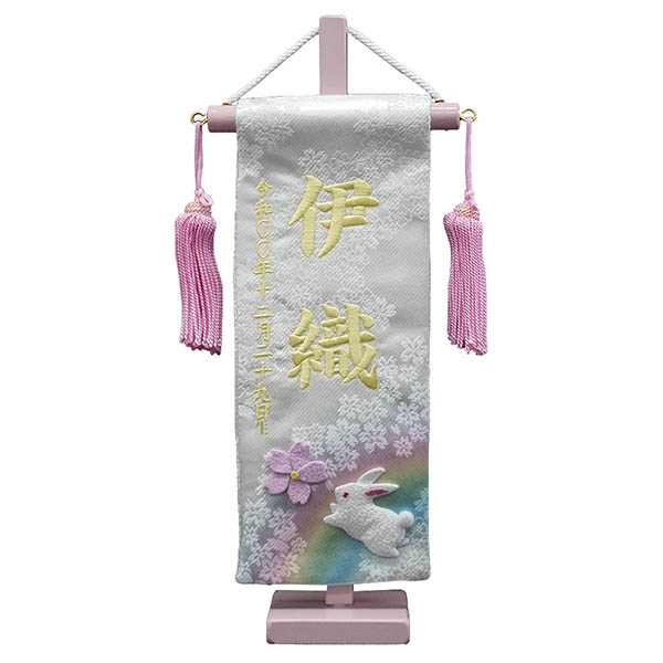 刺繍仕立て ちっちゃな 染金襴押絵名前旗 夢虹 おいかけっこ （特小） ※名前・生年月日部分は刺繍