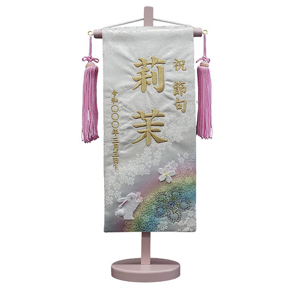 刺繍仕立て 染金襴押絵名前旗 夢虹 ねがい （小） ラインストーン ※名前・生年月日部分は刺繍