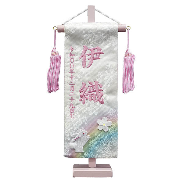 刺繍仕立て ちっちゃな 染金襴押絵名前旗 夢虹 ねがい （特小） ※名前・生年月日部分は刺繍
