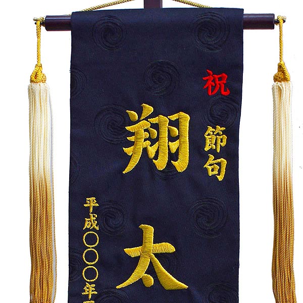 名前旗 刺繍仕立て名前旗飾り 黒龍 （雲竜 金）（特中） 毛せん付き 【名前・生年月日入れ代込】※名