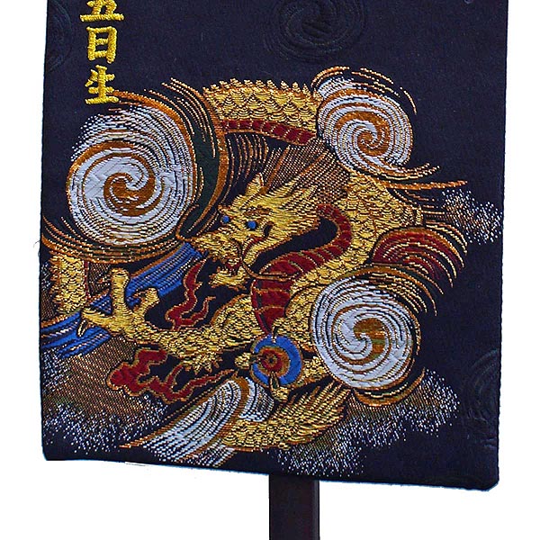 名前旗 刺繍仕立て名前旗飾り 黒龍 （雲竜 金）（特中） 毛せん付き 【名前・生年月日入れ代込】※名