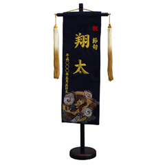 名前旗 刺繍仕立て名前旗飾り 黒龍 (雲竜 金)(特中) 毛せん付き 【名前・生年月日入れ代込】※名