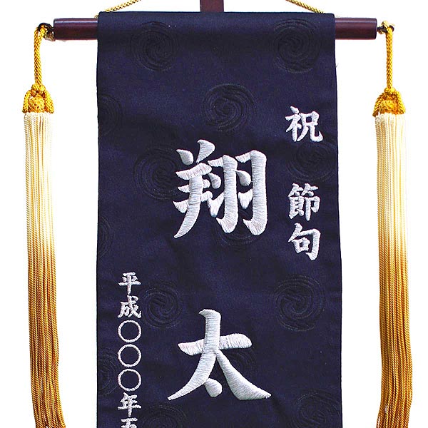 名前旗 刺繍仕立て名前旗飾り 黒龍 （雲竜 銀）（特中） 毛せん付き 【名前・生年月日入れ代込】※名