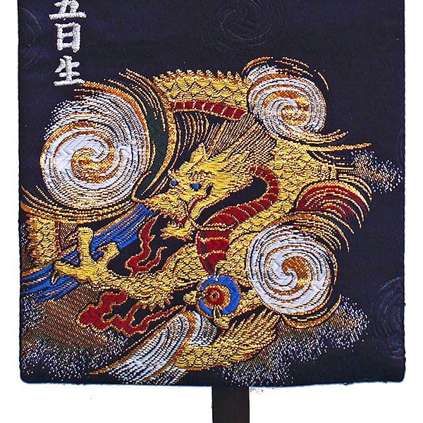 名前旗 刺繍仕立て名前旗飾り 黒龍 （雲竜 銀）（特中） 毛せん付き 【名前・生年月日入れ代込】※名