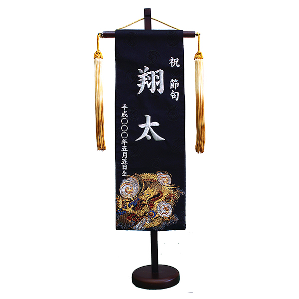 名前旗 刺繍仕立て名前旗飾り 黒龍 （雲竜 銀）（特中） 毛せん付き 【名前・生年月日入れ代込】※名