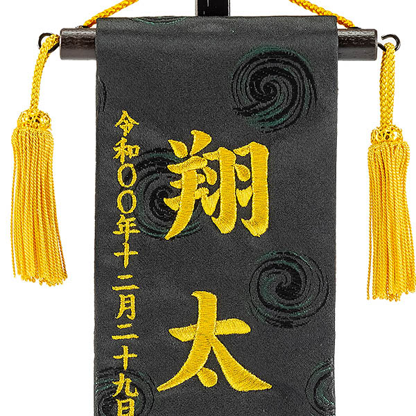 刺繍仕立て名前旗飾り ちっちゃな名前旗　金襴刺繍 黒龍（雲竜 金） 特小 ※名前・生年月日は刺繍