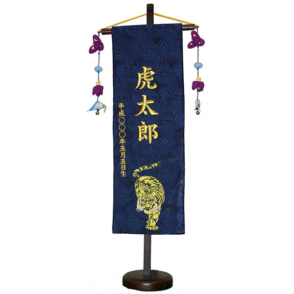 刺繍仕立て 名前旗 菖蒲房付き 虎 （特中） 毛せん付 ※名前・生年月日部分は刺繍