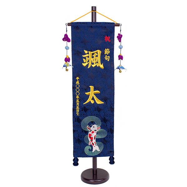 刺繍仕立て 名前旗 菖蒲房付き 鯉と渦 （大） 毛せん付 ※名前・生年月日部分は刺繍