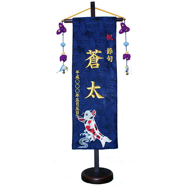 刺繍仕立て 名前旗 菖蒲房付き 鯉 （特中） 毛せん付 ※名前・生年月日部分は刺繍
