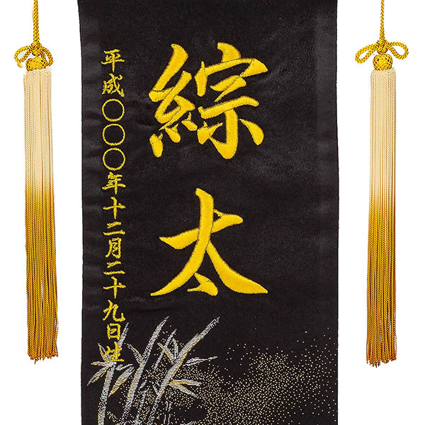 刺繍仕立て 行書仕様金襴名前旗飾り バンブータイガー （特中） 毛せん付き ※名前・生年月日は刺繍