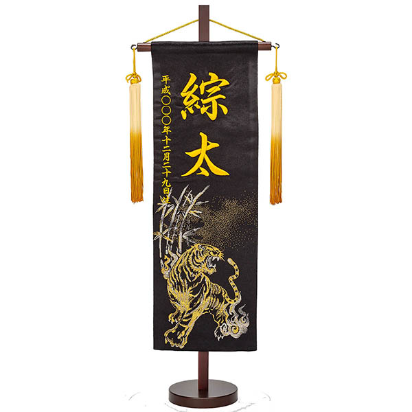 刺繍仕立て 行書仕様金襴名前旗飾り バンブータイガー （特中） 毛せん付き ※名前・生年月日は刺繍