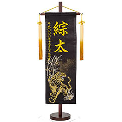 刺繍仕立て 行書仕様金襴名前旗飾り バンブータイガー （特中） 毛せん付き ※名前・生年月日は刺繍