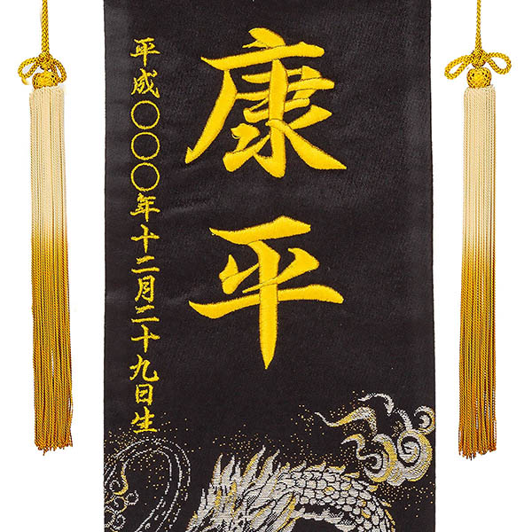 刺繍仕立て 行書仕様金襴名前旗飾り バーニングドラゴン （特中） 毛せん付き ※名前・生年月日は刺繍