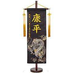刺繍仕立て 行書仕様金襴名前旗飾り バーニングドラゴン （特中） 毛せん付き ※名前・生年月日は刺繍