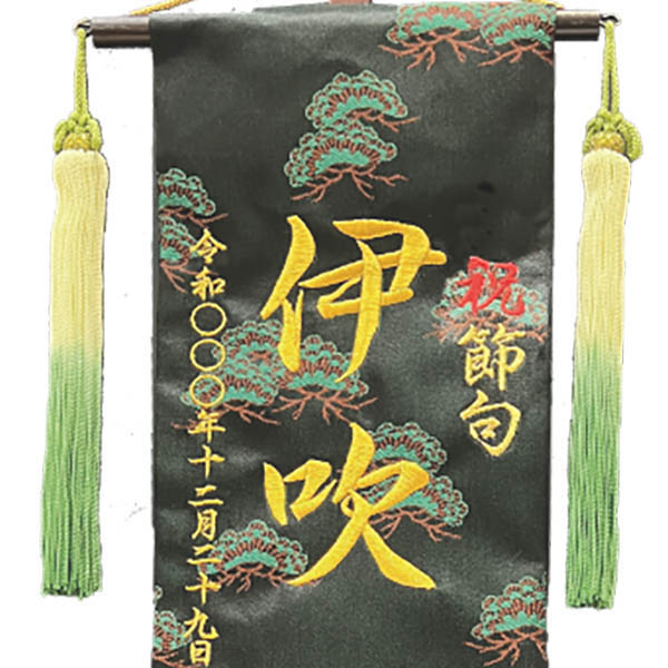 刺繍仕立て 行書仕様金襴名前旗飾り 鷹陽の松 （特中） 毛せん付き ※名前・生年月日は刺繍