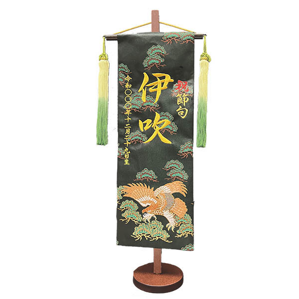 刺繍仕立て 行書仕様金襴名前旗飾り 鷹陽の松 （特中） 毛せん付き ※名前・生年月日は刺繍