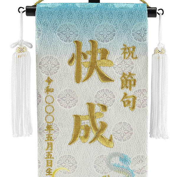 刺繍仕立て 白揃え名前旗飾り 桜月 おうげつ （小） ラインストーン ※名前・生年月日部分は刺繍