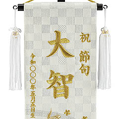 刺繍仕立て 白揃え名前旗飾り 瑞祥の鯉 （小） ※名前・生年月日部分は刺繍