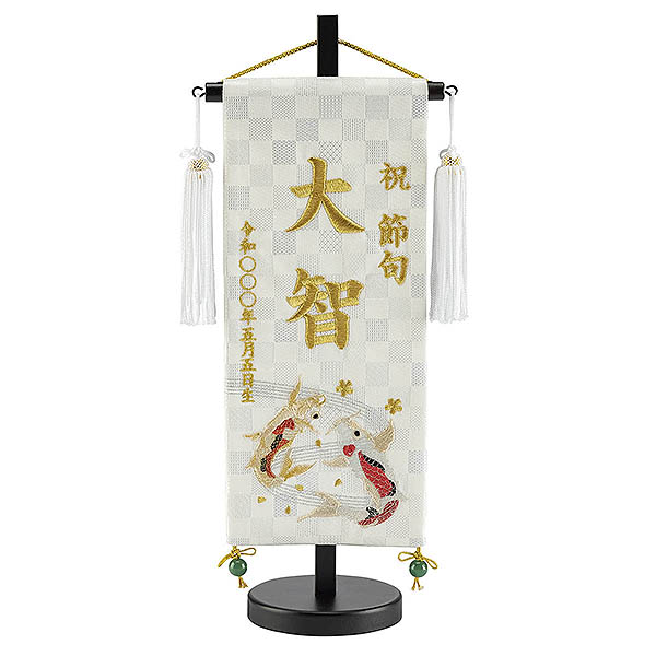刺繍仕立て 白揃え名前旗飾り 瑞祥の鯉 （小） ※名前・生年月日部分は刺繍