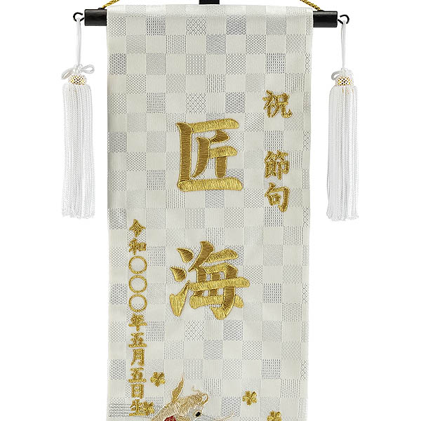 刺繍仕立て 白揃え名前旗飾り 瑞祥の鯉 （特中） ※名前・生年月日部分は刺繍