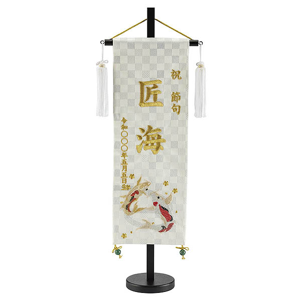刺繍仕立て 白揃え名前旗飾り 瑞祥の鯉 （特中） ※名前・生年月日部分は刺繍