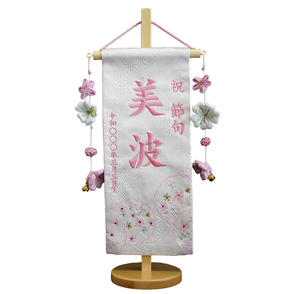 刺繍仕立て 染金襴 名前旗 咲音 さくね （小） ラインストーン 小桜房 ※名前・生年月日部分は刺繍