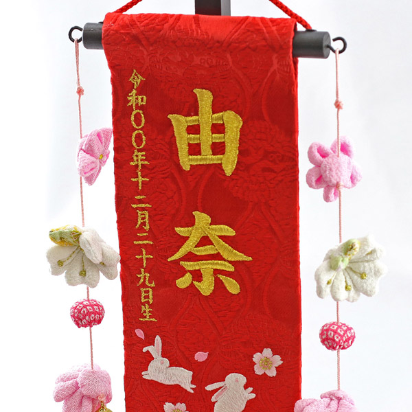 ちっちゃな刺繍仕立て名前旗飾り 赤花うさぎ（特小） 小桜房 毛せん付 ※名前・生年月日部分は刺繍