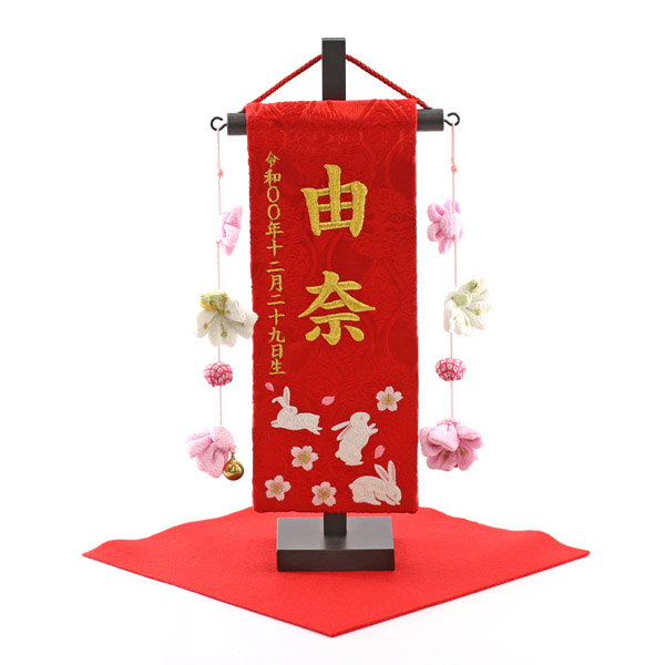 ちっちゃな刺繍仕立て名前旗飾り 赤花うさぎ（特小） 小桜房 毛せん付 ※名前・生年月日部分は刺繍