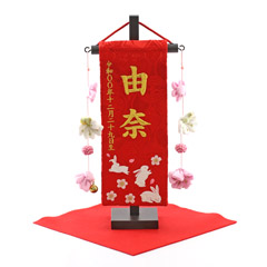ちっちゃな刺繍仕立て名前旗飾り 赤花うさぎ（特小） 小桜房 毛せん付 ※名前・生年月日部分は刺繍
