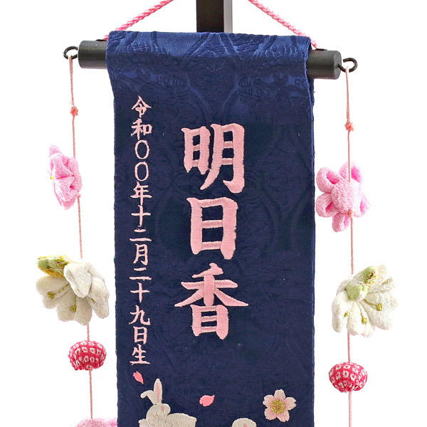 ちっちゃな刺繍仕立て名前旗飾り 青花うさぎ（特小） 小桜房 毛せん付 ※名前・生年月日部分は刺繍